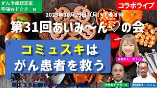 第３１回あいみ～んの会（第１３６回肺がんYouTube相談会）