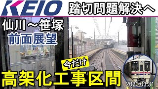 【前面展望・工事進捗】京王線高架化（連続立体交差）工事（仙川～笹塚）2020.03.31　Keio Line　Continuous grade separation　Train view