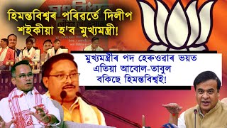 শৰ্মাক গাদীৰ পৰা উফৰাই বিজেপিৰ কেন্দ্ৰীয় নেতৃত্বই মুখ্যমন্ত্ৰী পাতিব শইকীয়াক!