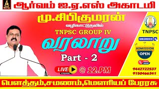 🔴TNPSC LIVE | பௌத்தம்,சமணம்,மௌரியப் பேரரசு பகுதி - 2 #shibikumaran