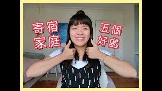 住寄宿家庭的五個好處 | Eva Lai