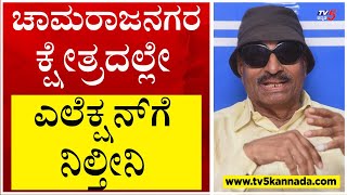 ಚಾಮರಾಜನಗರ ಜಿಲ್ಲೆ ಮಾಡಿದ್ದು ನಾನು ಅಲ್ಲೇ ಎಲೆಕ್ಷನ್​ಗೆ ನಿಲ್ತೀನಿ..! | Vatal Nagaraj | Tv5 Kannada