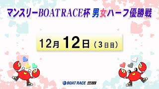 マンスリーＢＯＡＴＲＡＣＥ杯　男女ハーフ優勝戦　　３日目　10：00～16：10