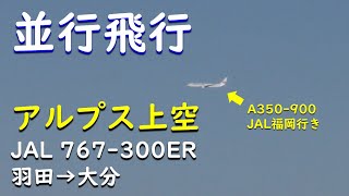 【レア：並行飛行A350-900】JAL日本航空羽田空港→大分空港B767-300国際線機材(JA653J)