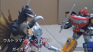 【コマ撮り】ウルトラマンアーク\u0026大獣神vsガイガン【昭和】