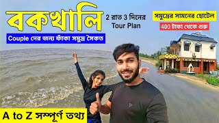 বকখালি ভ্রমণ 2023 | Bakkhali Tour Guide | Bakkhali Hotel | Bakkhali Tourist places | Bakkhali Sea