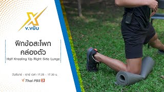 เพิ่มความคล่องตัวให้ข้อสะโพก Half Kneeling Up Right Side Lunge : ข.ขยับ X (15 มี.ค. 64)