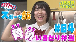 【鮭フライ】コツコツいろどり弁当作りに水瀬遥が挑戦！