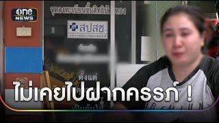 คลินิกยัน สาวท้อง 9 เดือน ไม่เคยไปฝากครรภ์ | ข่าวเที่ยงช่องวัน | สำนักข่าววันนิวส์