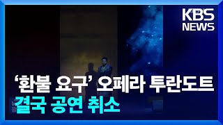 ‘환불 요구’ 오페라 투란도트, 결국 공연 취소 [잇슈 컬처] / KBS  2024.12.31.