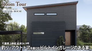 【Vol.19 Owner’s RoomTour】釣りとアウトドアを楽しむビルトインガレージのある家／延床36.9坪／片流れ屋根／吹き抜けリビング【千葉県 S様邸】