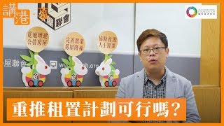 【講港．事】租置計劃2.0可行嗎？