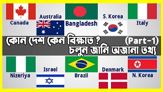 Interesting \u0026 Unknown facts About Countries (Part-1) | বিভিন্ন দেশ সম্পর্কে অজানা ও মজাদার তথ্য