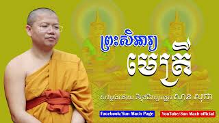 san sochea, ព្រះសិអារ្យមេត្រី​ សាន សុជា [ Sun Mach official ]