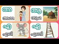 മലയാളം അക്ഷരമാല | സ്വരാക്ഷരങ്ങൾ | അ ആ ഇ ഈ | Malayalam Alphabets | Aksharamala |