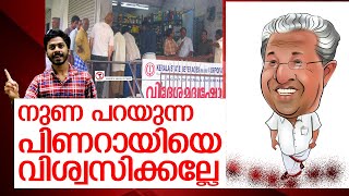 മദ്യം ജനങ്ങൾക്ക് കൊടുക്കുന്ന മദ്യ വർജ്ജന നാടകം l  pinarayivijayan