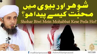 Shohar Biwi mein Muhabbat kese peda ho? | Solve Your Problems | Ask Mufti Tariq Masood 🕌
