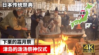 下栗的霜月祭前半部 津岛的泼汤祭神仪式2022/12/13（长野县饭田市）