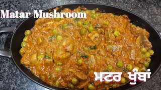 Mushroom Matar #ਮਸ਼ਰੂਮ ਮਟਰ ਸਬਜ਼ੀ #mushroommatar #ਖੁੰਬਾਂ ਮਟਰ di ਸਬਜ਼ੀ #winterspeacial #cookingtadka