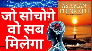 As A Man Thinketh by James Allen Book Summary in Hindi l जो सोचोगे वो सब मिलेगा l