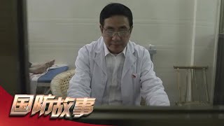 【最美退役军人】 钟汉清：脱下戎装 守护家乡健康 「国防故事」| 军迷天下