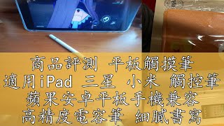 商品評測 平板觸摸筆 適用iPad 三星 小米 觸控筆 蘋果安卓平板手機兼容 高精度電容筆 細膩書寫 平板繪圖筆 平板通用觸屏筆