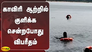 காவிரி ஆற்றில் குளிக்க சென்றபோது விபரீதம் | Cauvery River | Flood | Karur