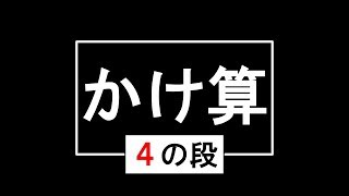 【苦手克服！】【小学校算数】かけ算  ４の段　視覚的でやさしい『高速暗記・高速復習』