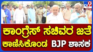 Congress ಸಚಿವರ ಜತೆ ಮತ್ತೆ ಕಾಣಿಸಿಕೊಂಡ BJP ಶಾಸಕ S.T.ಸೋಮಶೇಖರ್     | #TV9B