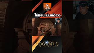 Hogwarts Legacy ไม่เรียนแม่งแล้วว #shorts