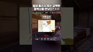 절대 뚫리지 않는 강력한 철벽녀를 만났다? ㄷㄷ #shorts