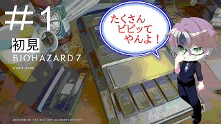 初見バイオ7　＃１　ビビりすぎて困る(´;ω;｀)（音量注意！！！！）（グロ注意！！！！）