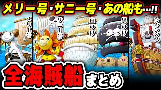 【 ワンピース まとめ 】本編に登場する全海賊船まとめ！+その他の船も！