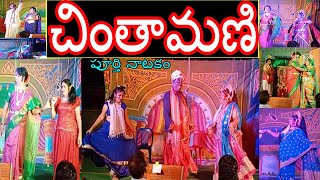 Chintamani Natakam || subbisetty comedy || chintamani comedy natakam || చింతామణి పూర్తి నాటకం