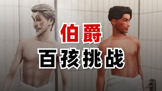 【超长下饭】丑得千奇百怪的孩子们 | 伯爵百孩挑战 15-17集 | 模拟人生4