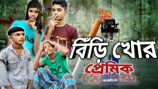 বিঁড়ি খোর প্রেমিক || Biri khor premik || new funny comedy  short film 2022||S A Funny media.