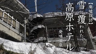 廃墟探訪 雪に覆われた高原Hホテル 発哺温泉 志賀高原に佇む老舗廃墟ホテル