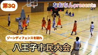 【11分耐久】「八王子市民大会 」第3Qの巻 ゾーンディフェンスを突破せよ