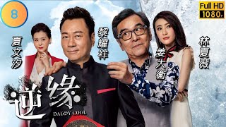 TVB 懸疑劇 | 逆緣 08/35 | 林夏薇(莊司晨)追查身世 | 黎耀祥 | 陳家樂 | 粵語中字 | 2018 | Daddy Cool