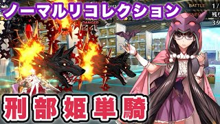 【FGO】刑部姫単騎で「ノーマルメデューサ･ケルベロス戦」【奏章1 第12節 進行度1 リコレクションクエスト(2/3)】