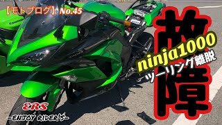 【モトブログ】No.45　悲劇。ツーリング中にninja1000が故障して途中離脱