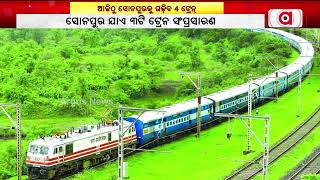 ଆଜିଠୁ ସୋନପୁରକୁ ଗଡ଼ିବ ୪ ଟ୍ରେନ୍ || Railways To Run 4 Trains To Sonepur