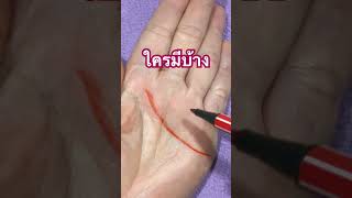 ลายมือจะรวย#ลายมือเศรษฐี #ดูดวง #ดวง #ดูลายมือ #ดวงเศรษฐี #ลายมือ #ความเชื่อส่วนบุคคล #shorts