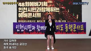 24.8.24.토요일/월미도동행콘서트/가수 김하연-비내리는금강산(원곡:송가인)/에버문화교류봉사단