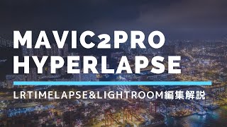 Mavic 2 Pro Hyperlapse動画編集解説/ LRTimelapse 使用方法