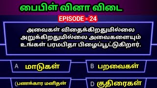 Tamil Bible quiz | Bible objective type questions with answer episode24|பைபிள் வினாடி வினா|Jesuslove