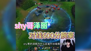 【Theshy】TheShy泽丽对线腕豪，极致拉扯根本摸不到！ #lol #lpl #theshy #英雄联盟 #games #esports #游戏 #搞笑