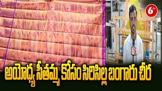 Gold Saree For Ayodhya sithamma | అయోధ్య సీతమ్మ కోసం సిరిసిల్ల బంగారు చీర | Ayodhya Ram Mandir | 6TV