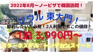 【2022.8】駅から１分！✳︎ 安い！綺麗！便利！女性1人でも宿泊OK！✨スターホステル　トンデムンスイート✨No.10