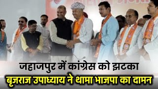 Jahazpur में कांग्रेस नेता पूर्व उपप्रधान बृजराज उपाध्याय ने थामा भाजपा का दामन। @MEWADNEWS